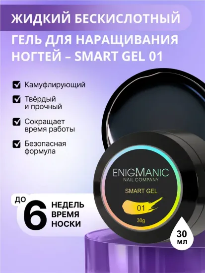 Жидкий бескислотный гель Enigmanic SMART gel 01 30 гр.