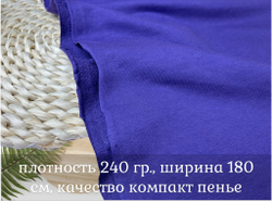 Футер 2-н петля ФИОЛЕТ