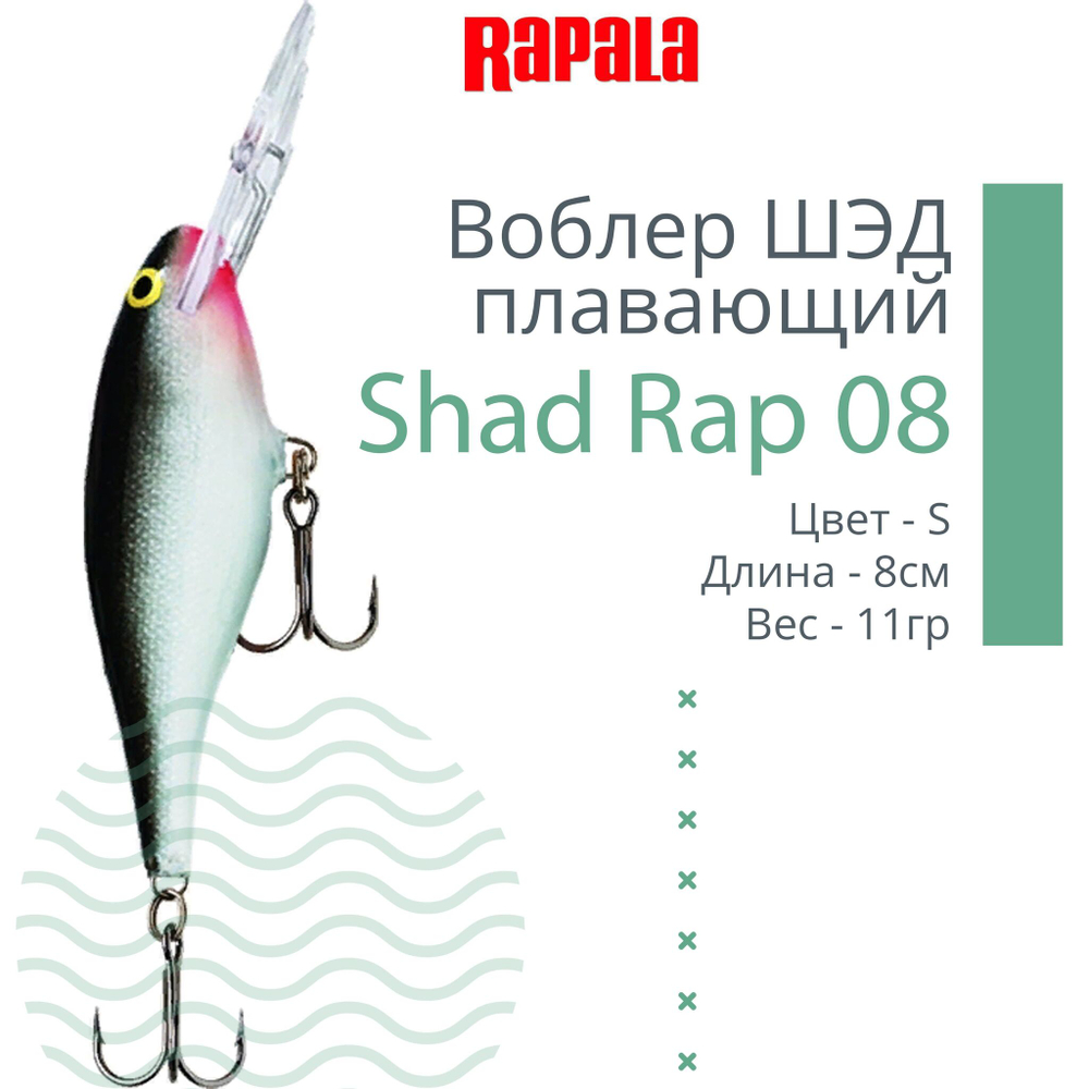 Воблер RAPALA Shad Rap 07, 7см, 8гр, цвет ROHL