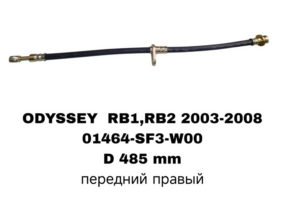 ТОРМОЗНЫЕ ШЛАНГИ ODYSSEY RB1 03-08