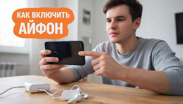 Как включить iPhone? Как включить iPhone?