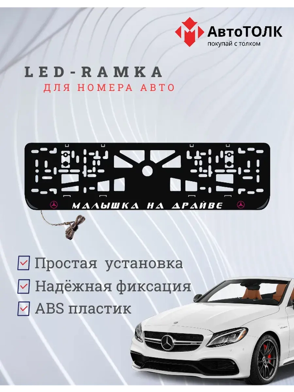 LED рамка. P.L. Mercedes-Benz.
