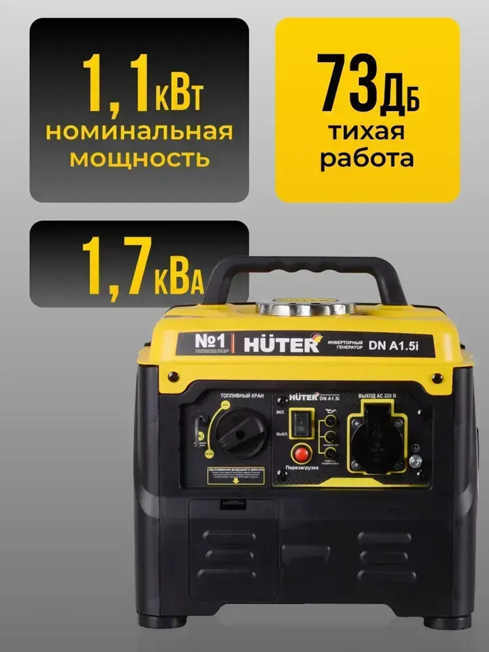 Инверторный генератор DN А1,5i Huter - чистый синус, 1,2 кВт