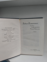 Особое подразделение. Петр Рябинкин