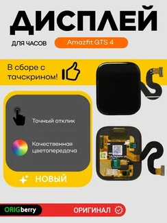 Дисплей для Amazfit GTS 4 в сборе с тачскрином