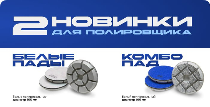 Новый продукт от TOPALMAZ для суперуспешной полировки бетона!