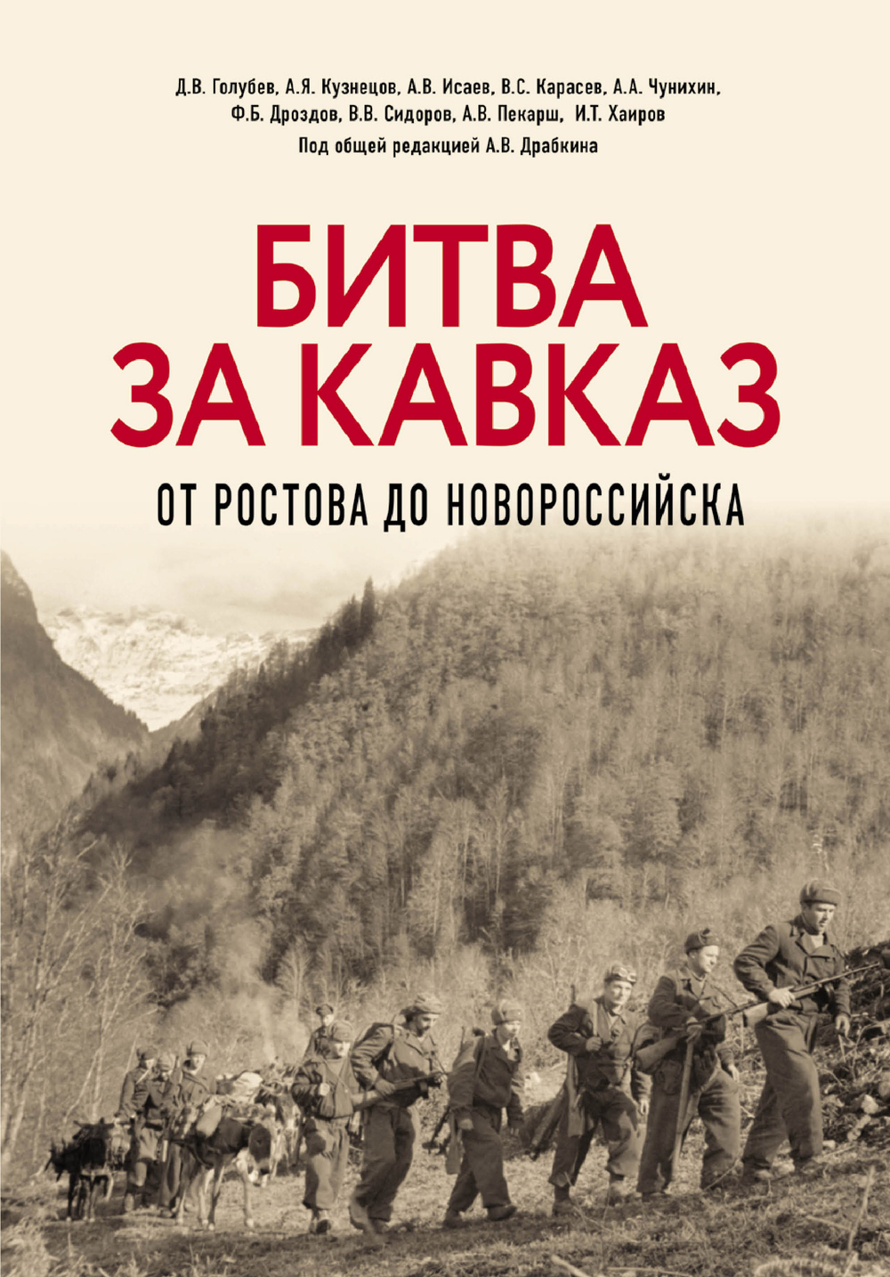 Битва за Кавказ. От Ростова до Новороссийска. Предзаказ. Выход в конце декабря 2025 года. Бесплатная доставка Почтой России по стране