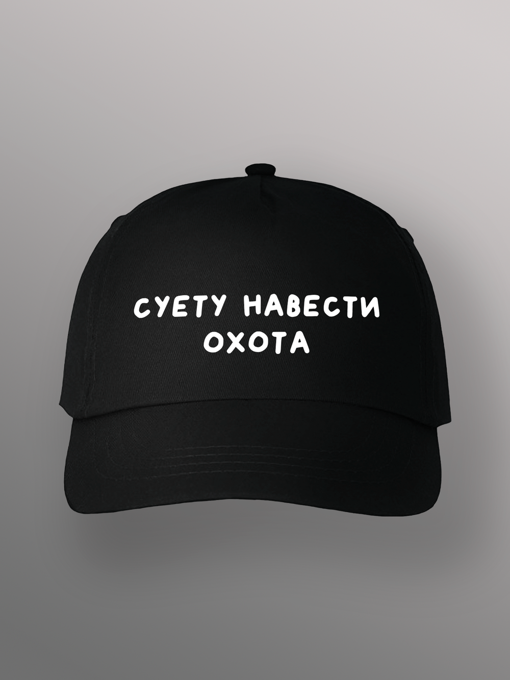 Бейсболка Суету навести охота