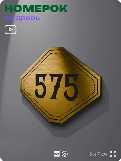 Номерок на дверь квартиры 575, для кабинета, офиса, шильдик 9 х 7 см, золотистый, Айдентика Технолоджи