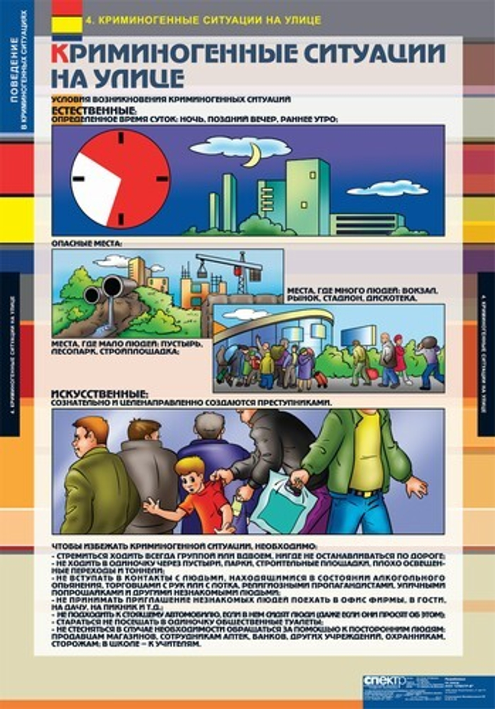 Поведение в криминогенных ситуациях (9 таблиц, 68х98 см)