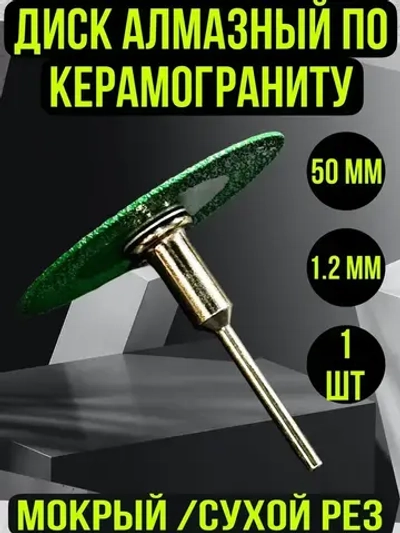 Диск алмазный с оправкой "Зеленый Дракон" для гравера по керамограниту и стеклу 1 шт /50 мм/100-120 Grit