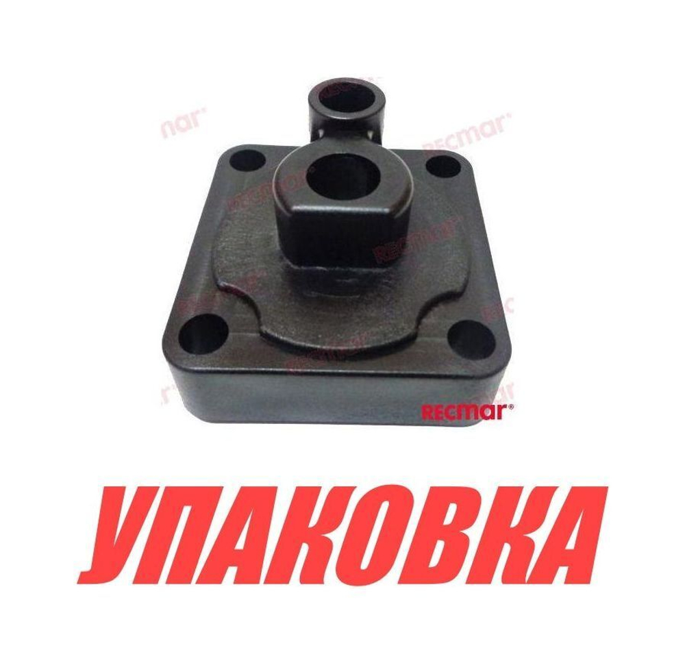 Корпус помпы Yamaha 9.9F-15/F6-15, Recmar (упаковка из 20 шт.)