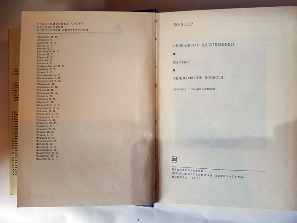"Орлеанская девственница. Магомет. Философские повести". Вольтер. БВЛ
