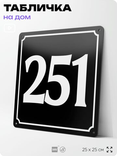 Адресная табличка с номером дома 251, на фасад и забор, черная, 25х25 см, Айдентика Технолоджи