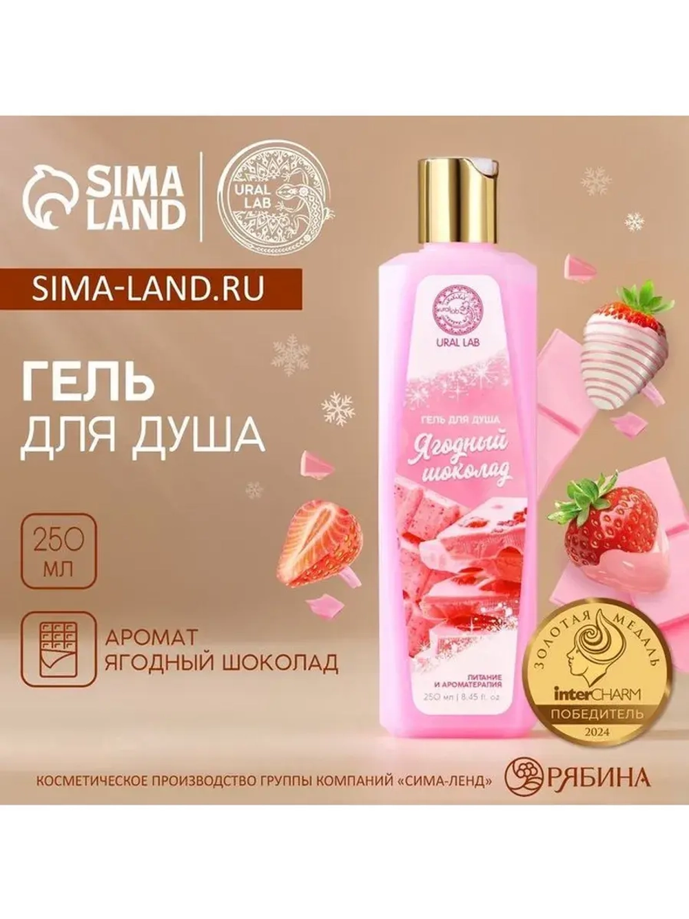 Гель для душа, 250 мл, аромат ягодного шоколада, AROMA SOUND