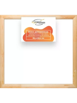 Деревянная рама 85x95 для картин на подрамнике сеч. 60x18