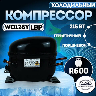Компрессор холодильный WQ128Y LBP 250 Вт R600