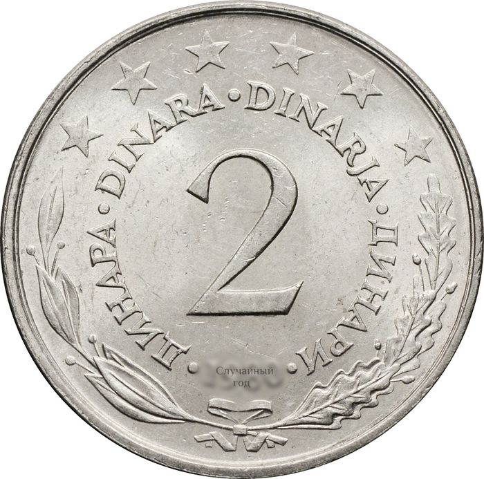 2 динара 1971-1981 Югославия