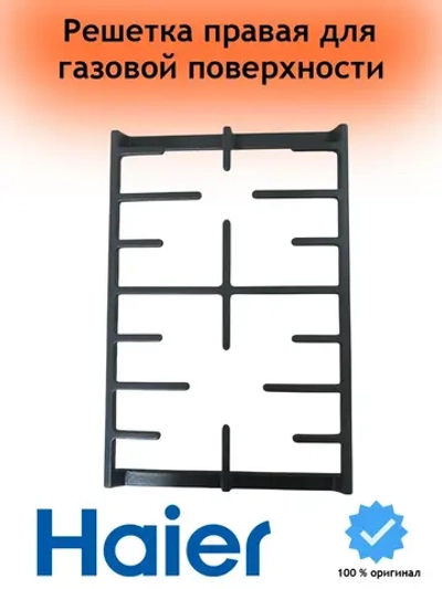 Решетка правая 0530061561 Haier