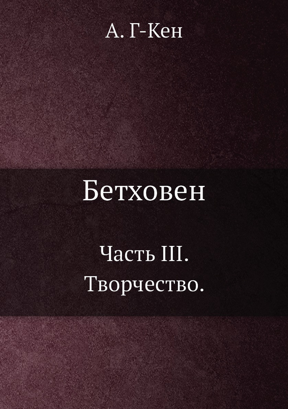 Бетховен. Часть III. Творчество | А. Г-кен