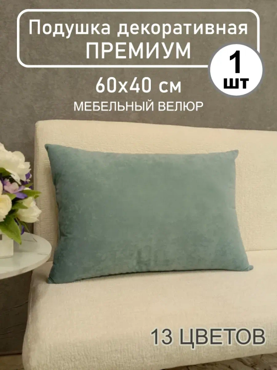Подушка 60х40 см декоративная диванная