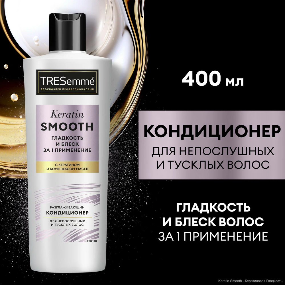 Tresemme 400мл Кондиц. д/волос Разглаживающий KERATIN SMOOTH