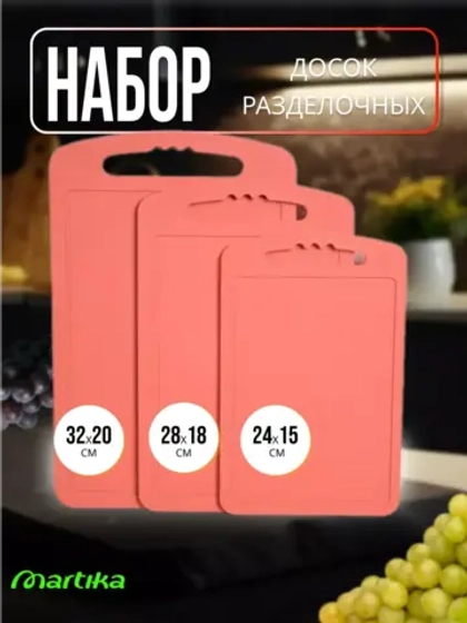 Доска разделочная пластиковая набор 3шт