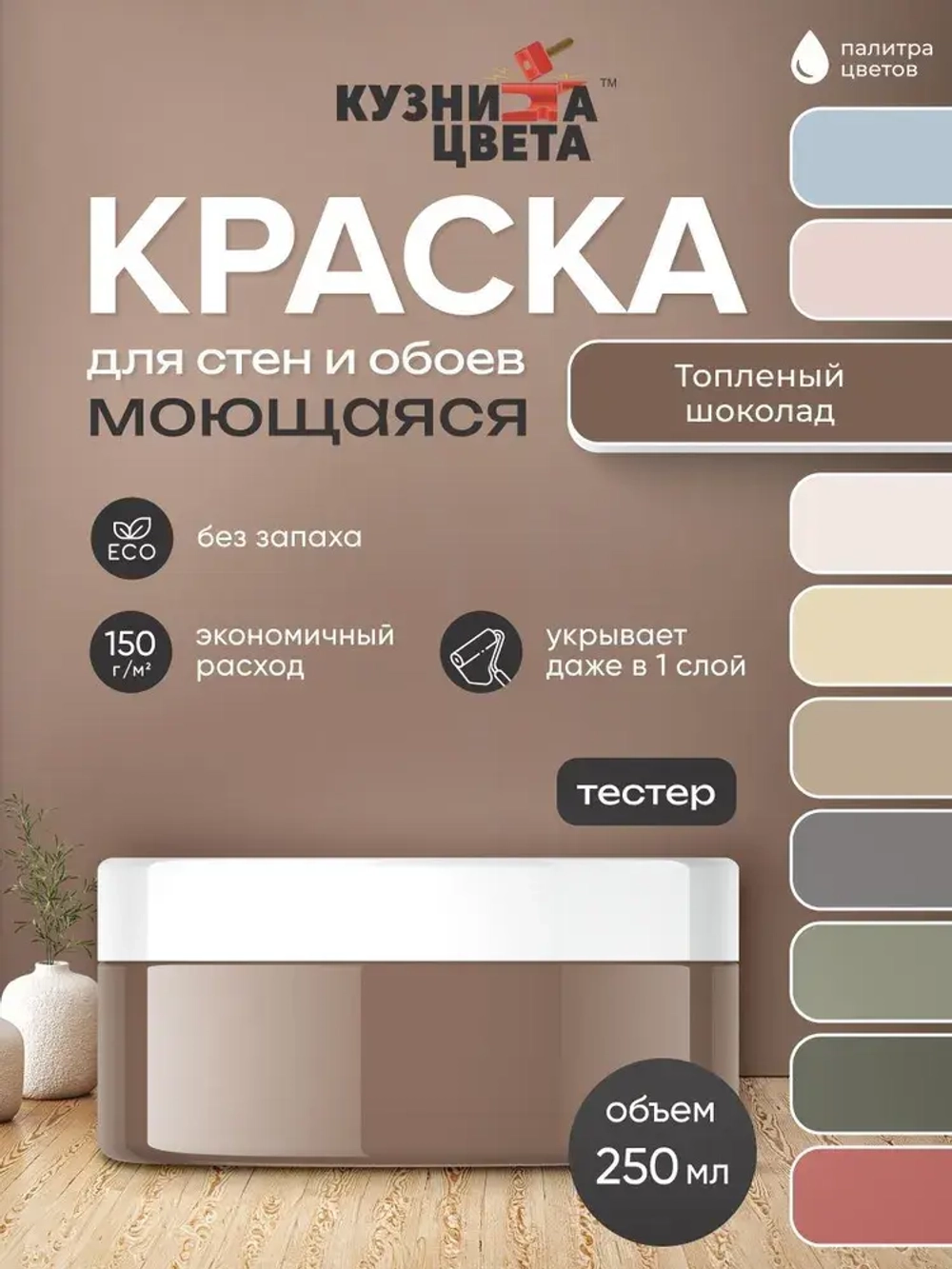 Краска моющаяся для стен без запаха топленый шоколад 0,3кг