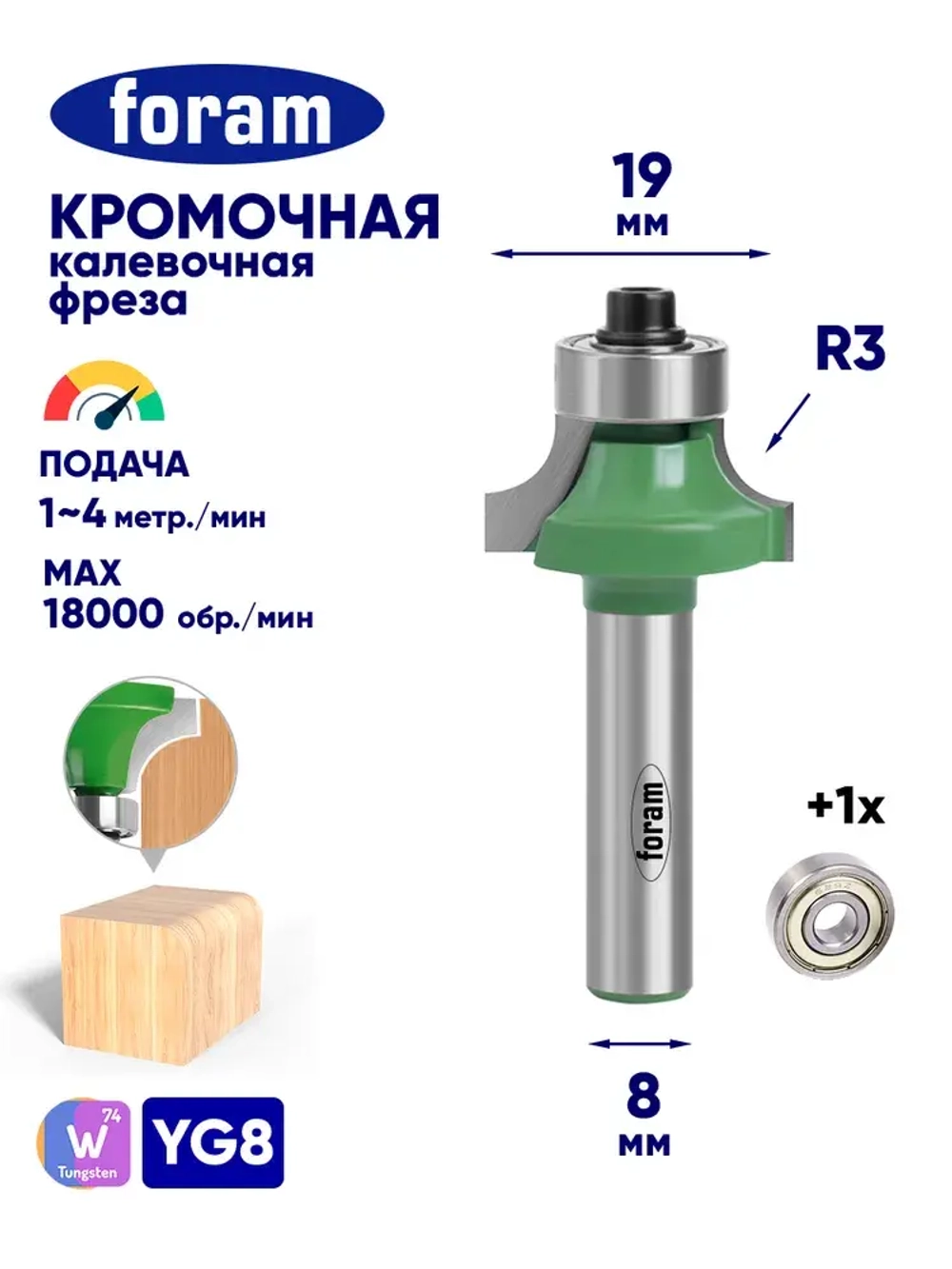 Фреза кромочная калевочная, FORAM, R3, хвостовик 8мм, подшипник 12,7мм