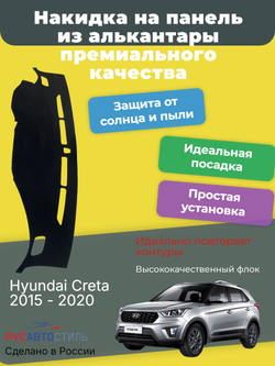 Накидка на панель из алькантары на Hyundai Creta 2015 - 2020