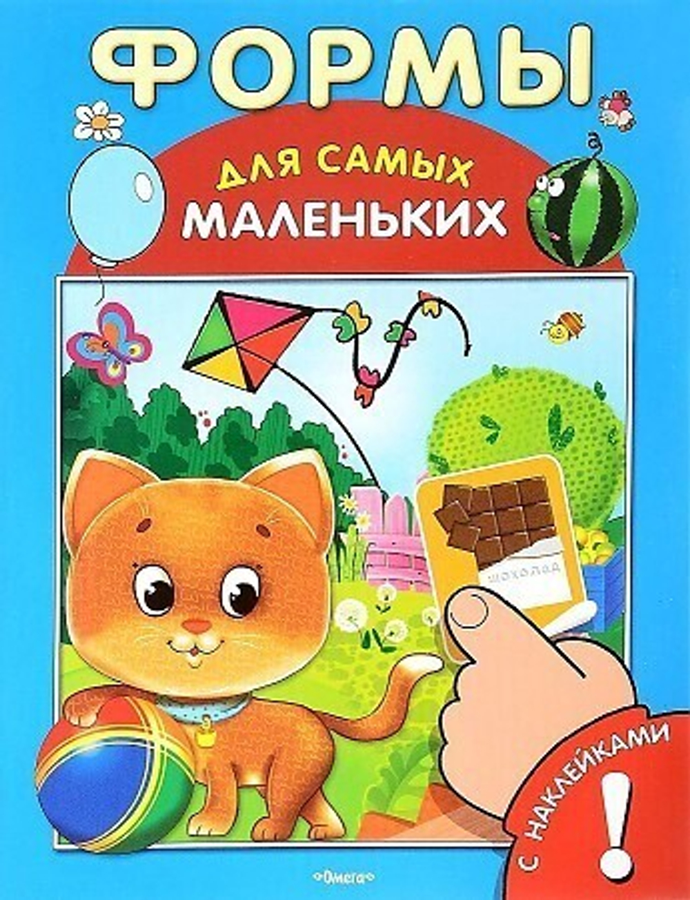 Книжка с наклейками. "Для самых маленьких" Формы, Омега-пресс
