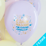 Воздушные шары Sempertex с рисунком С Днем Рождения Маленькая принцесса, 25 шт. размер 12" #383347