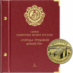 Альбом для монет серии «Города трудовой доблести» Том 1 . Albo Numismatico