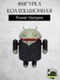 Android Mini Collectible Special Edition робот коллекционный (Power Vampire by Andrew Bell - Вампир)