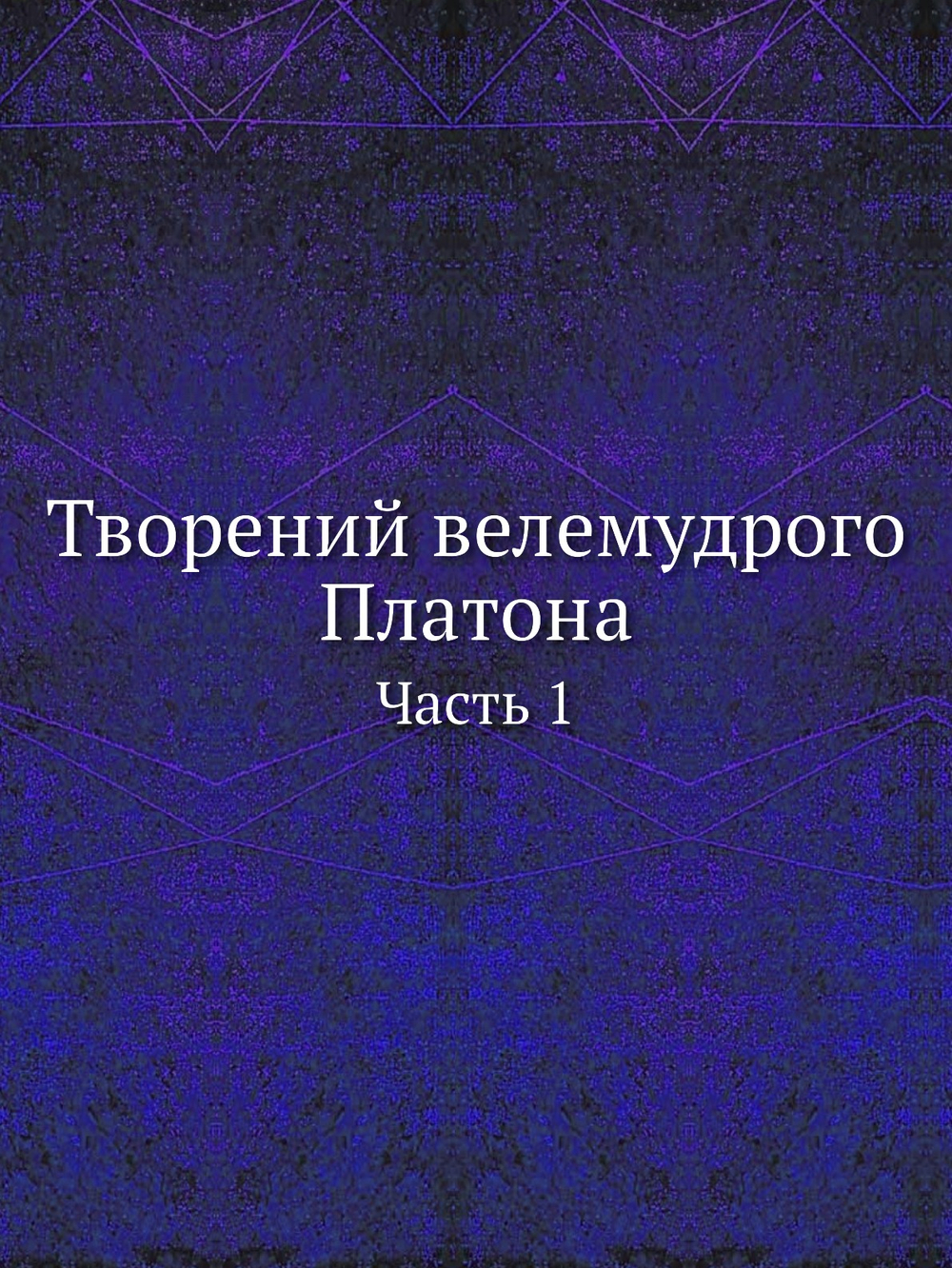 Творений велемудрого Платона. Часть 1 | Нет автора