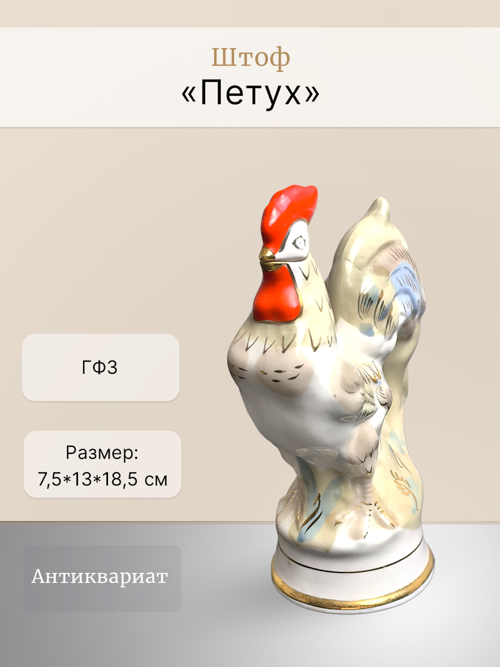 &&& Штоф "Петух", ГФЗ, СССР, 1955-1959 гг.