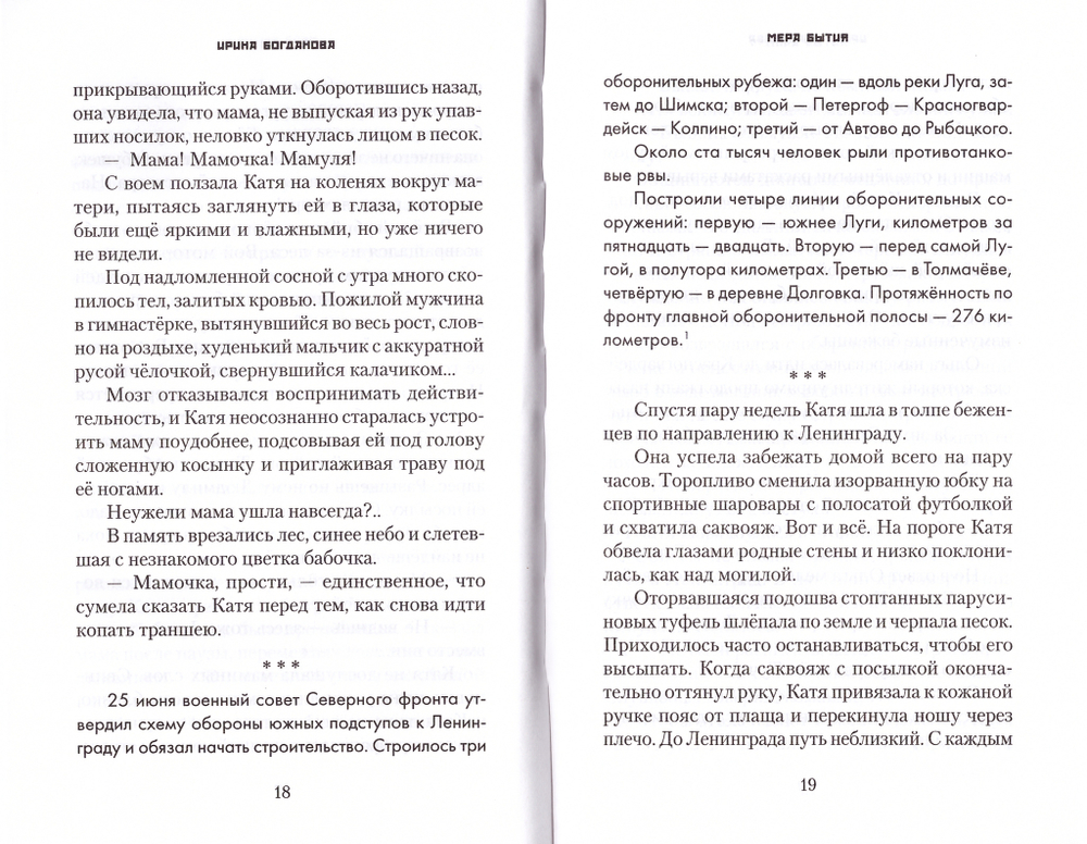 Мера бытия. Ирина Богданова