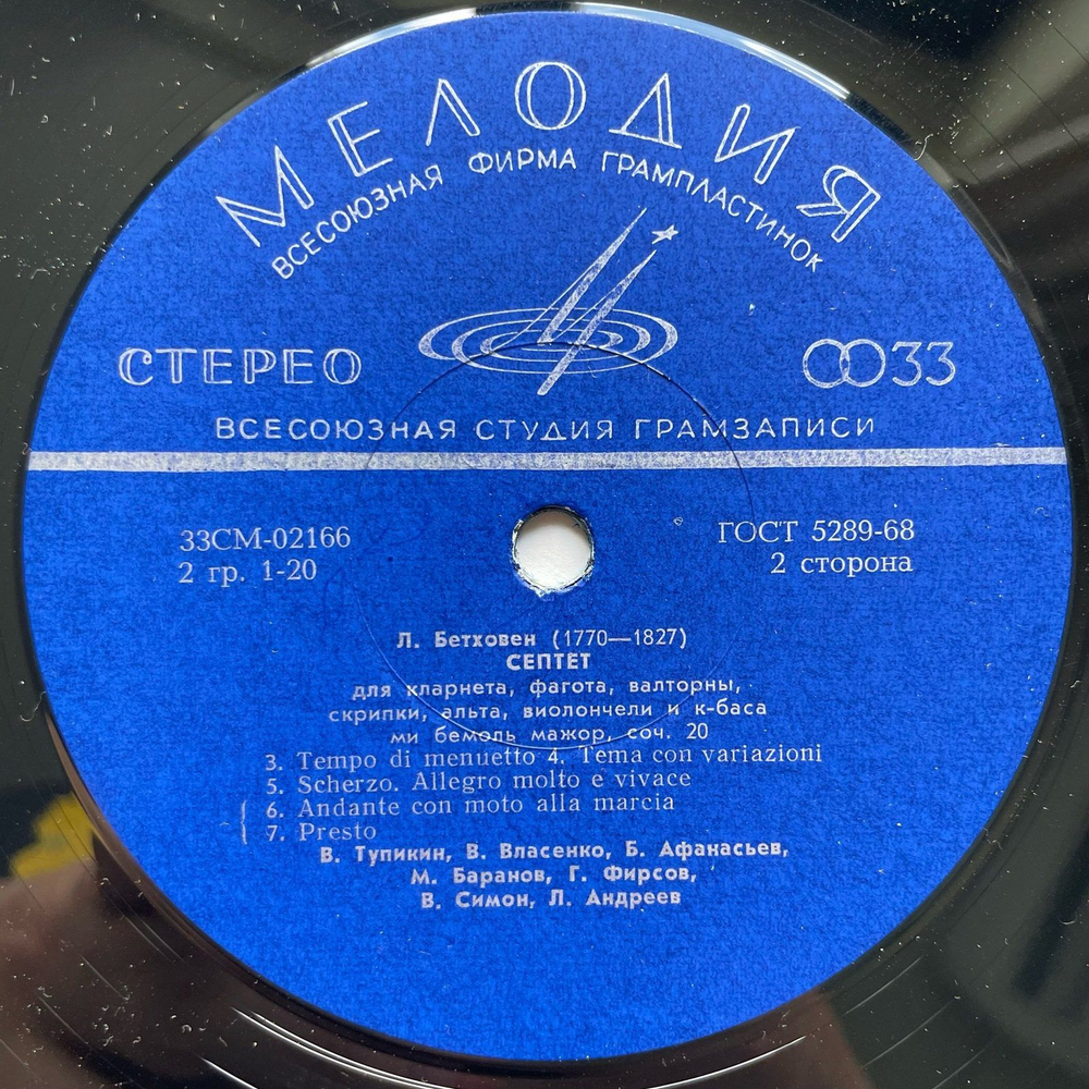 Винтажная виниловая пластинка LP Л. В. Бетховен Септет Для Кларнета, Фагота, Валторны, Скрипки, Альта, Виолончели И Контрабаса (СССР 1970)