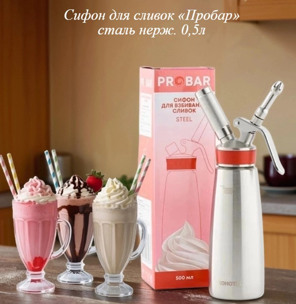 Сифон (кремер) для сливок «Пробар» термо 0,5л.