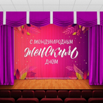 Занавес "ЖЕНСКИЙ ДЕНЬ 15", габардин.