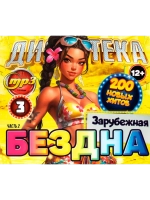 Дискотека Бездна №3 Зарубежная (200), ч.2 (MP3 Флешка)