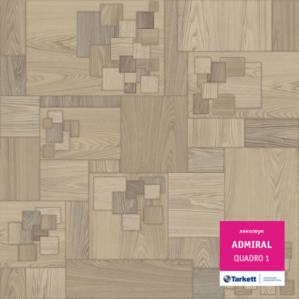 Линолеум Tarkett ADMIRAL QUADRO 1, Ширина рулона: 2,5м