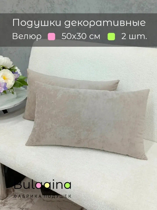 Подушки декоративные 50х30 см на диван, 2 шт.