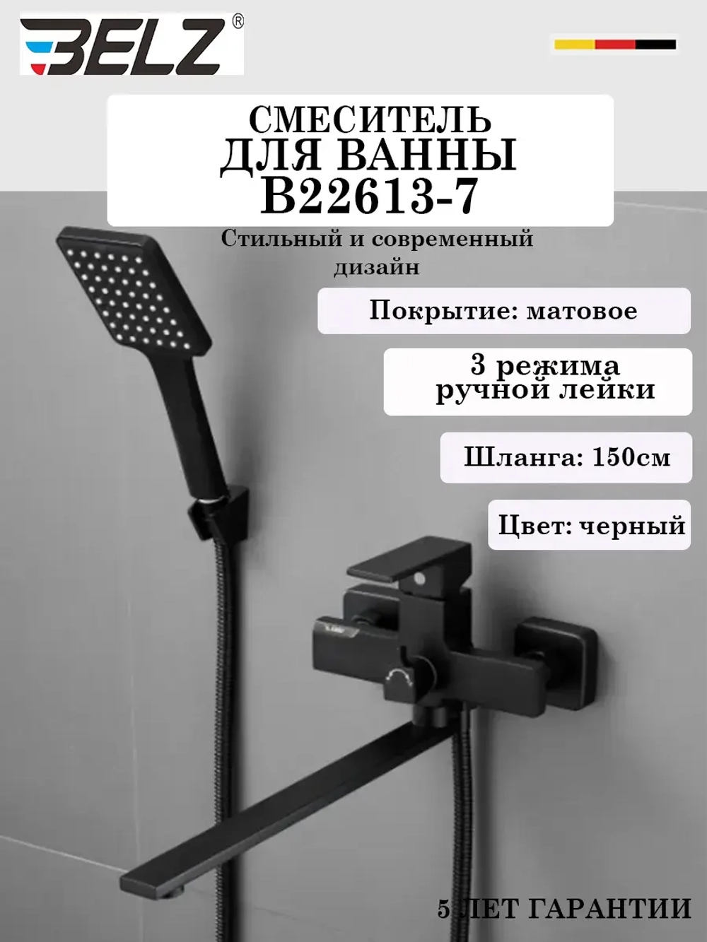 B22613-7 Смеситель для ванны BELZ