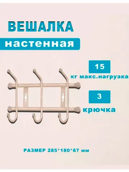 Вешалка настенная металлическая 3-рожковая 285х180х67мм