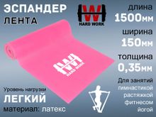 Эспандер латексная лента HARD WORK:1515-35 (розовый)