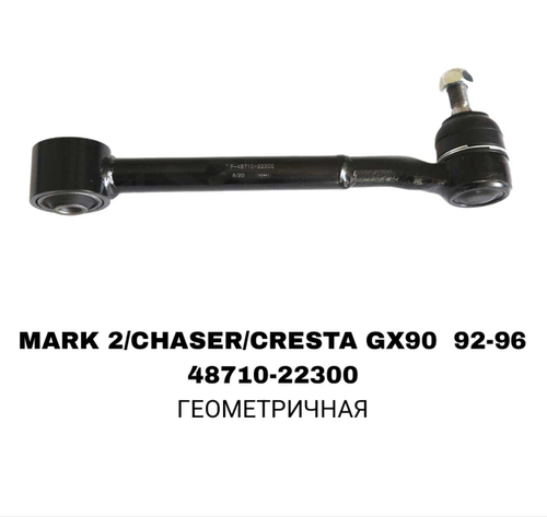 ТЯГИ ПОПЕРЕЧНЫЕ MARK2 GX90