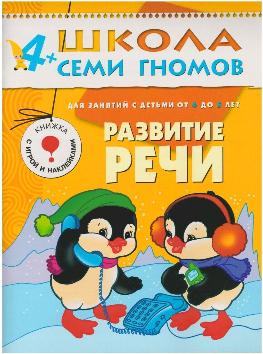 Комплект "Школа Семи Гномов 4+", Денисова Д., МС00477