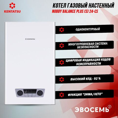 Газовый котел настенный Kentatsu Nobby Balance Plus (S) 24-CS (одноконтурный) 23.6 кВт