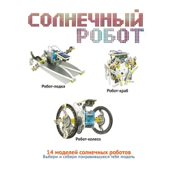 Французские опыты Науки с Буки Солнечный робот 14 в1